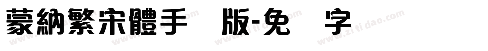 蒙納繁宋體手机版字体转换
