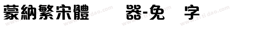 蒙納繁宋體转换器字体转换