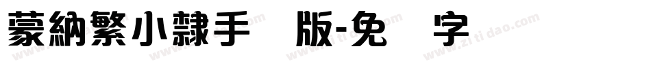 蒙納繁小隸手机版字体转换