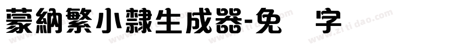 蒙納繁小隸生成器字体转换