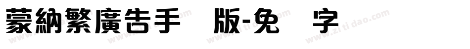 蒙納繁廣告手机版字体转换