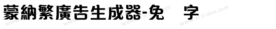 蒙納繁廣告生成器字体转换