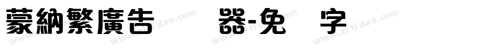 蒙納繁廣告转换器字体转换