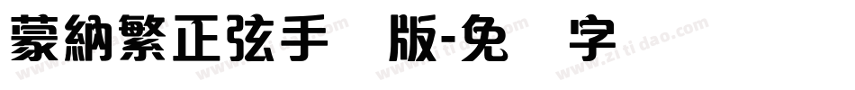 蒙納繁正弦手机版字体转换