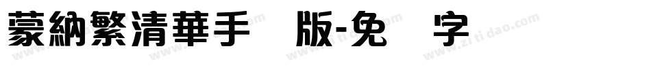 蒙納繁清華手机版字体转换