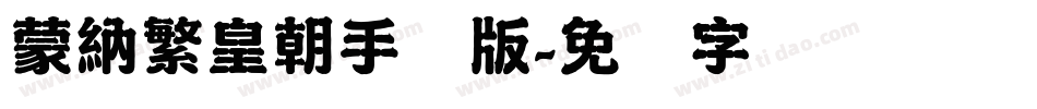 蒙納繁皇朝手机版字体转换