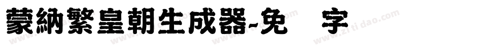 蒙納繁皇朝生成器字体转换