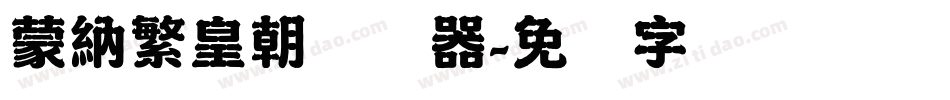 蒙納繁皇朝转换器字体转换