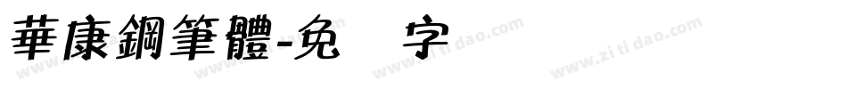 華康鋼筆體字体转换