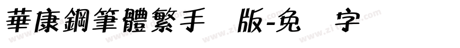 華康鋼筆體繁手机版字体转换