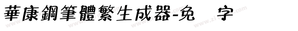 華康鋼筆體繁生成器字体转换