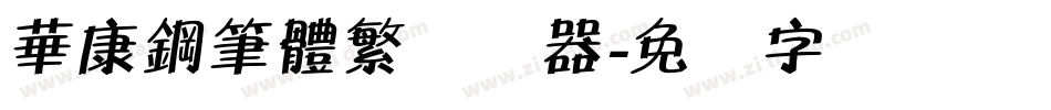 華康鋼筆體繁转换器字体转换