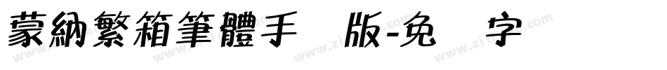 蒙納繁箱筆體手机版字体转换