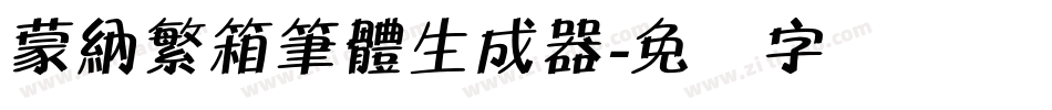 蒙納繁箱筆體生成器字体转换