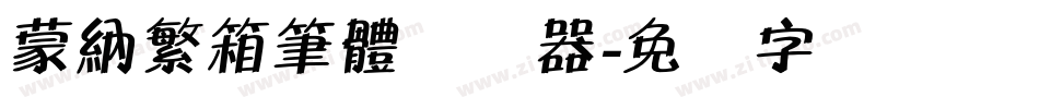 蒙納繁箱筆體转换器字体转换