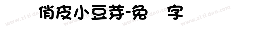 义启俏皮小豆芽字体转换