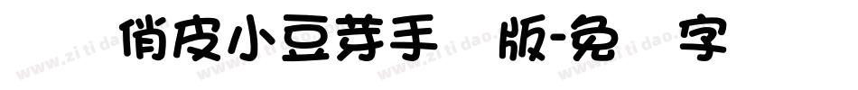 义启俏皮小豆芽手机版字体转换