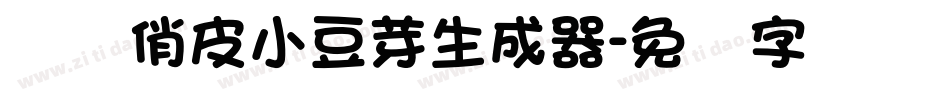 义启俏皮小豆芽生成器字体转换