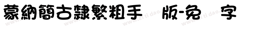 蒙納簡古隸繁粗手机版字体转换