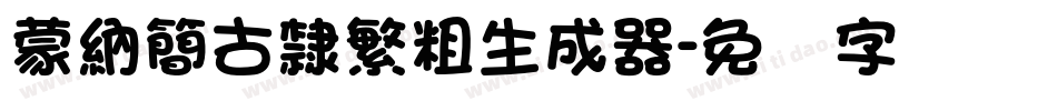 蒙納簡古隸繁粗生成器字体转换
