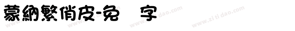 蒙納繁俏皮字体转换