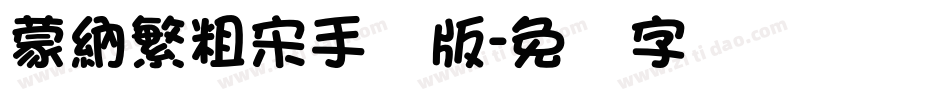蒙納繁粗宋手机版字体转换
