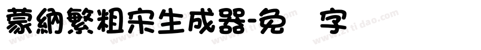 蒙納繁粗宋生成器字体转换