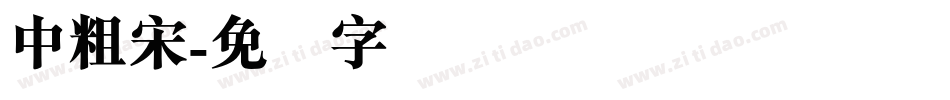 中粗宋字体转换