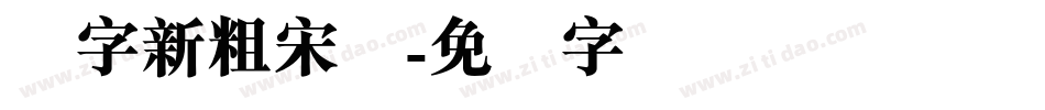 励字新粗宋简字体转换