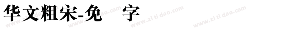 华文粗宋字体转换