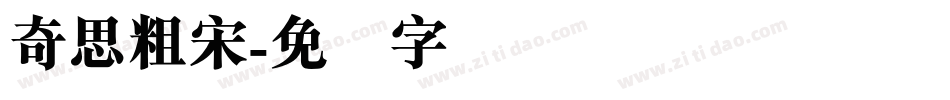 奇思粗宋字体转换