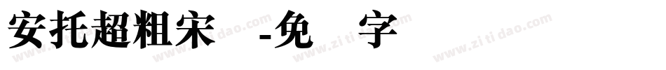 安托超粗宋简字体转换