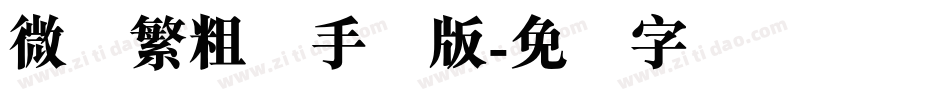 微软繁粗圆手机版字体转换