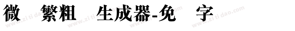 微软繁粗圆生成器字体转换