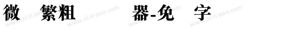 微软繁粗圆转换器字体转换
