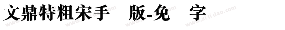 文鼎特粗宋手机版字体转换