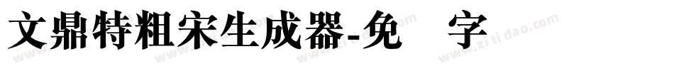 文鼎特粗宋生成器字体转换