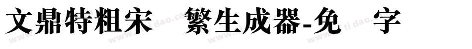 文鼎特粗宋简繁生成器字体转换