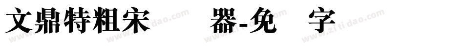 文鼎特粗宋转换器字体转换