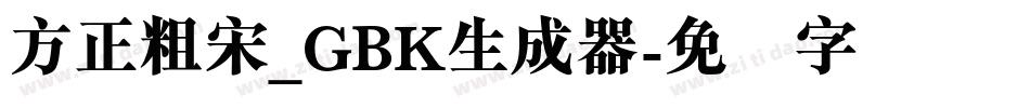 方正粗宋_GBK生成器字体转换