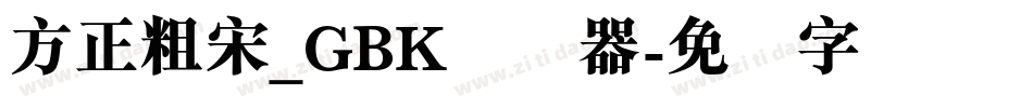 方正粗宋_GBK转换器字体转换