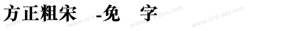 方正粗宋简字体转换