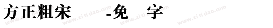 方正粗宋简体字体转换