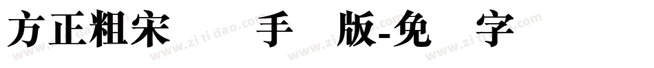 方正粗宋简体手机版字体转换