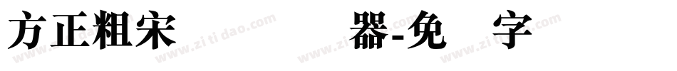 方正粗宋简体转换器字体转换
