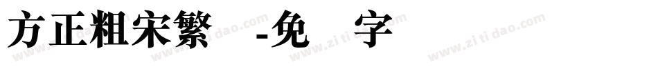 方正粗宋繁体字体转换