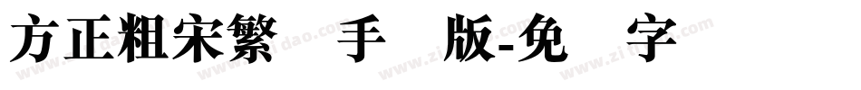 方正粗宋繁体手机版字体转换