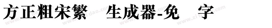 方正粗宋繁体生成器字体转换