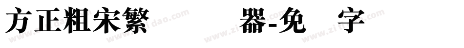 方正粗宋繁体转换器字体转换