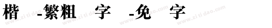 楷体-繁粗体字体字体转换